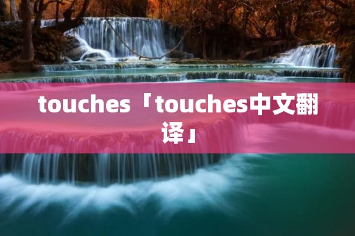 touches「touches中文翻译」