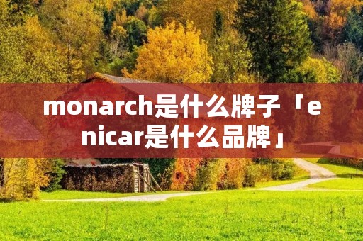 monarch是什么牌子「enicar是什么品牌」