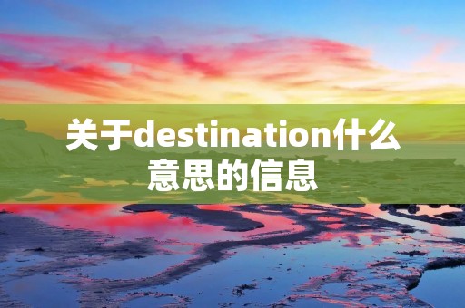关于destination什么意思的信息