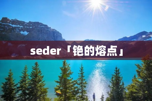 seder「铯的熔点」