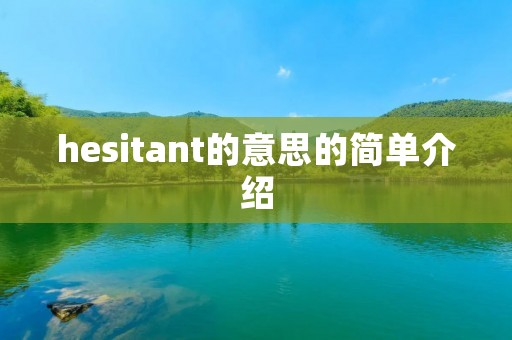 hesitant的意思的简单介绍