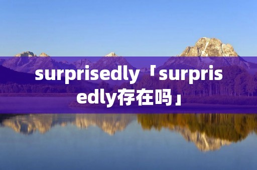 surprisedly「surprisedly存在吗」