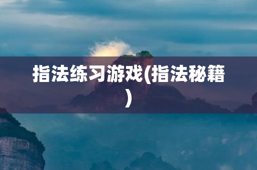 指法练习游戏(指法秘籍)
