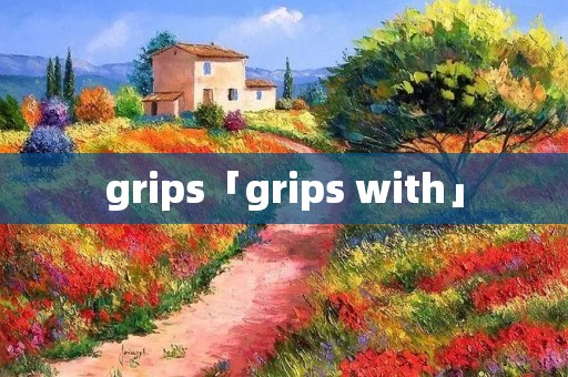 grips「grips with」 grips「grips with」