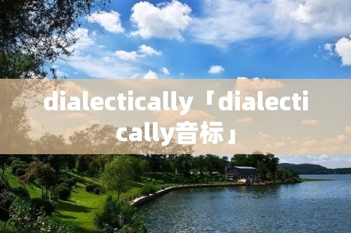 dialectically「dialectically音标」