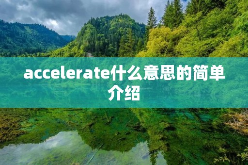 accelerate什么意思的简单介绍