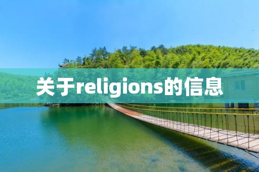 关于religions的信息 关于religions的信息
