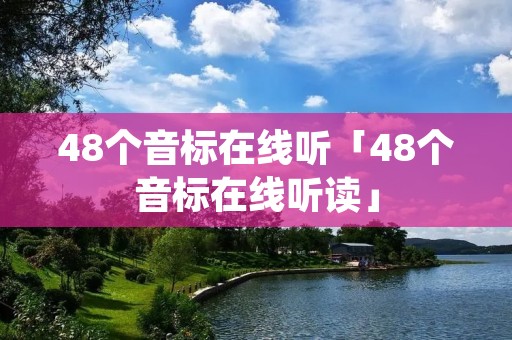 48个音标在线听「48个音标在线听读」 48个音标在线听「48个音标在线听读」