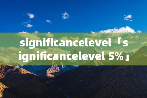 significancelevel「significancelevel 5%」