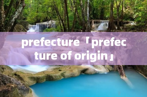 prefecture「prefecture of origin」 prefecture「prefecture of origin」
