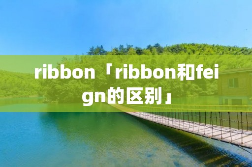 ribbon「ribbon和feign的区别」