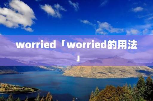 worried「worried的用法」