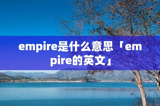 empire是什么意思「empire的英文」