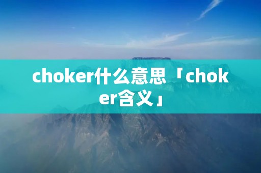 choker什么意思「choker含义」