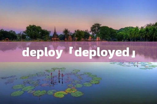 deploy「deployed」 deploy「deployed」