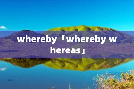 whereby「whereby whereas」