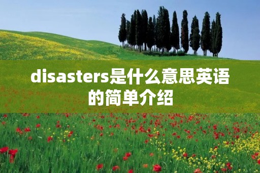 disasters是什么意思英语的简单介绍 disasters是什么意思英语的简单介绍