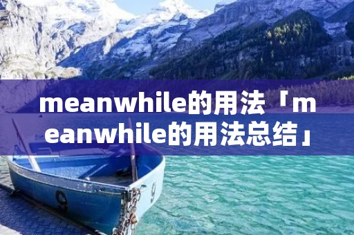 meanwhile的用法「meanwhile的用法总结」