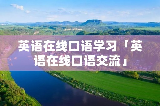 英语在线口语学习「英语在线口语交流」