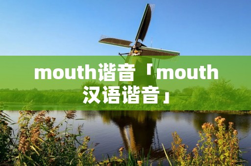 mouth谐音「mouth汉语谐音」