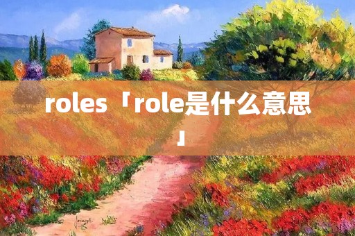 roles「role是什么意思」