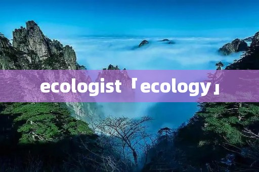 ecologist「ecology」