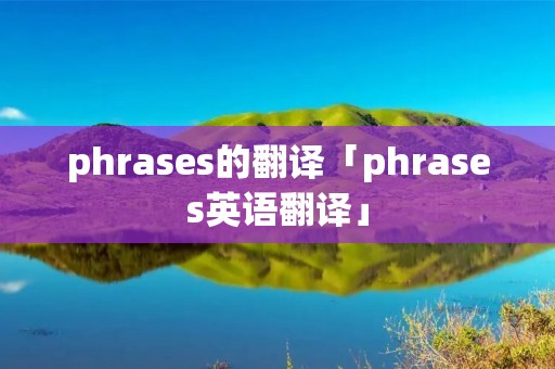 phrases的翻译「phrases英语翻译」