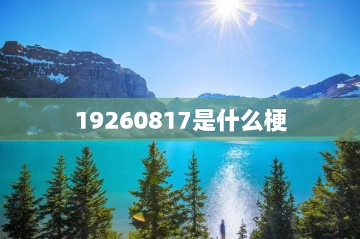 19260817是什么梗 19260817是什么梗