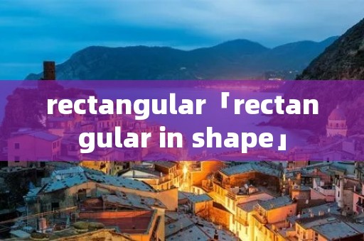 rectangular「rectangular in shape」 rectangular「rectangular in shape」