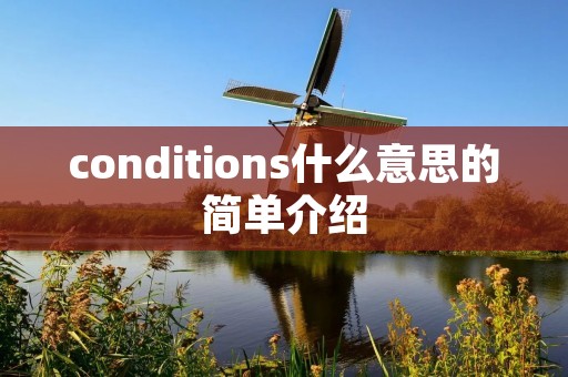 conditions什么意思的简单介绍