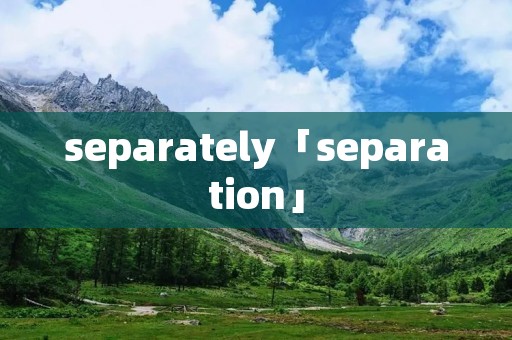 separately「separation」 separately「separation」