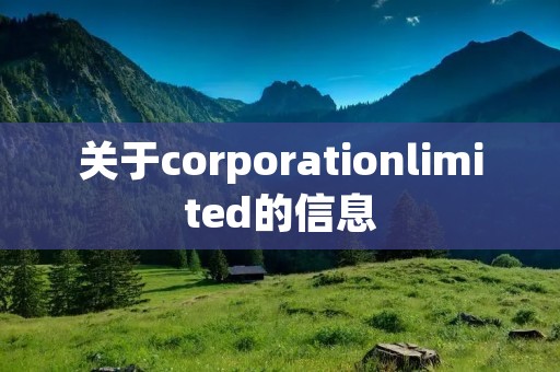 关于corporationlimited的信息 关于corporationlimited的信息