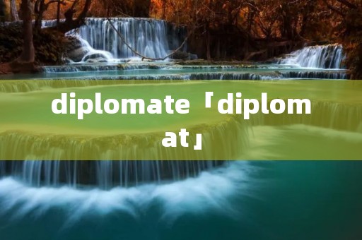 diplomate「diplomat」