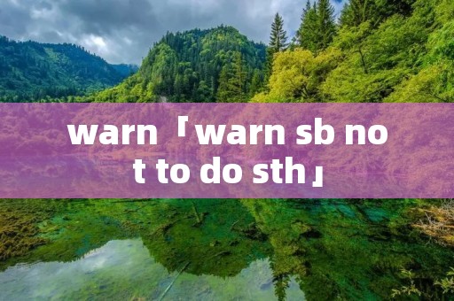 warn「warn sb not to do sth」