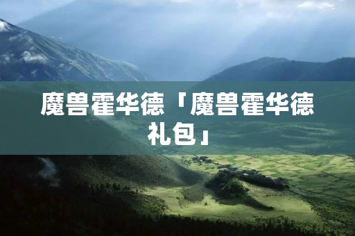 魔兽霍华德「魔兽霍华德礼包」