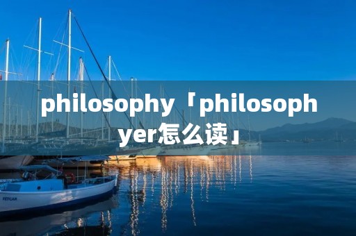 philosophy「philosophyer怎么读」
