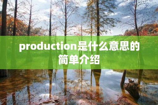 production是什么意思的简单介绍