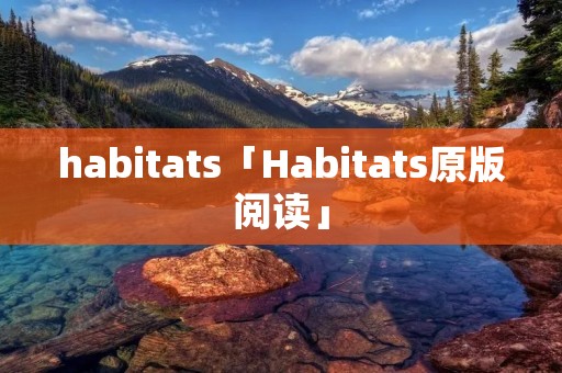 habitats「Habitats原版阅读」