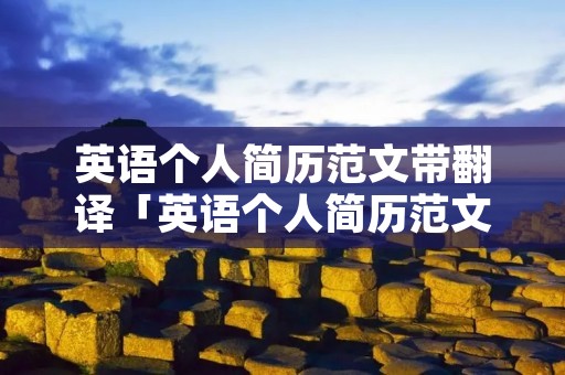英语个人简历范文带翻译「英语个人简历范文带翻译200字」