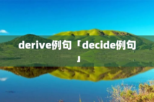 derive例句「decide例句」