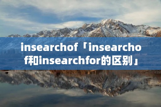 insearchof「insearchof和insearchfor的区别」