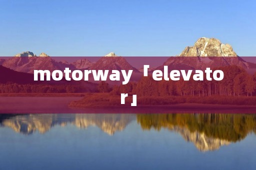 motorway「elevator」 motorway「elevator」