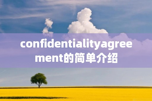 confidentialityagreement的简单介绍 confidentialityagreement的简单介绍