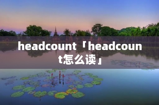 headcount「headcount怎么读」