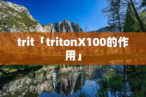 trit「tritonX100的作用」