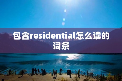 包含residential怎么读的词条