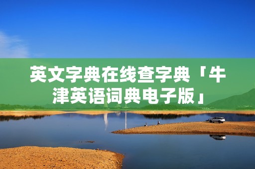 英文字典在线查字典「牛津英语词典电子版」