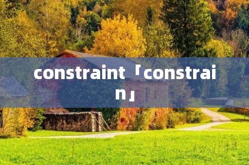 constraint「constrain」