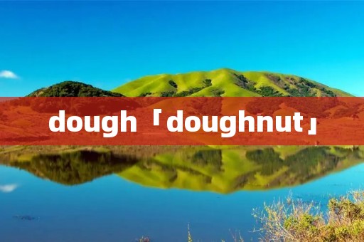 dough「doughnut」