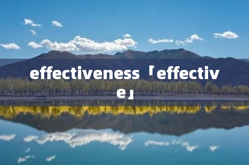 effectiveness「effective」